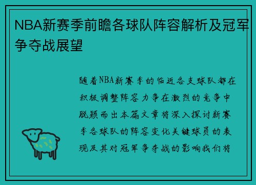 NBA新赛季前瞻各球队阵容解析及冠军争夺战展望