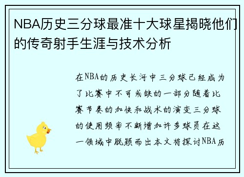 NBA历史三分球最准十大球星揭晓他们的传奇射手生涯与技术分析