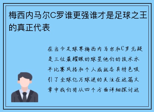 梅西内马尔C罗谁更强谁才是足球之王的真正代表