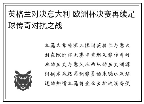 英格兰对决意大利 欧洲杯决赛再续足球传奇对抗之战