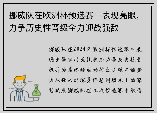 挪威队在欧洲杯预选赛中表现亮眼，力争历史性晋级全力迎战强敌