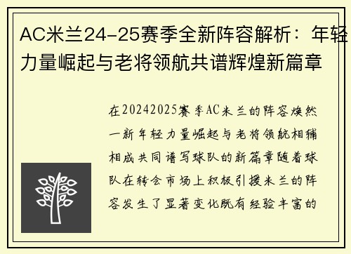 AC米兰24-25赛季全新阵容解析：年轻力量崛起与老将领航共谱辉煌新篇章