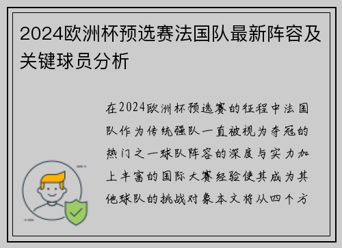 2024欧洲杯预选赛法国队最新阵容及关键球员分析