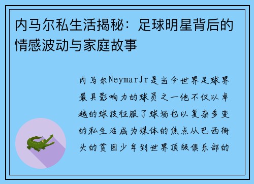 内马尔私生活揭秘：足球明星背后的情感波动与家庭故事