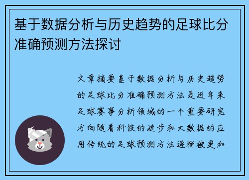 基于数据分析与历史趋势的足球比分准确预测方法探讨