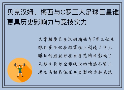 贝克汉姆、梅西与C罗三大足球巨星谁更具历史影响力与竞技实力