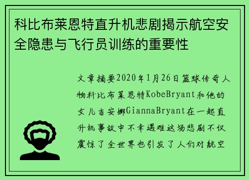 科比布莱恩特直升机悲剧揭示航空安全隐患与飞行员训练的重要性