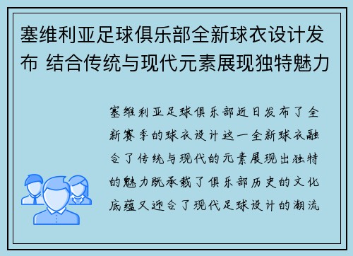 塞维利亚足球俱乐部全新球衣设计发布 结合传统与现代元素展现独特魅力