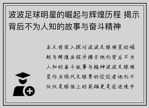 波波足球明星的崛起与辉煌历程 揭示背后不为人知的故事与奋斗精神