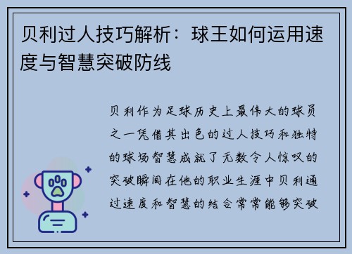 贝利过人技巧解析：球王如何运用速度与智慧突破防线