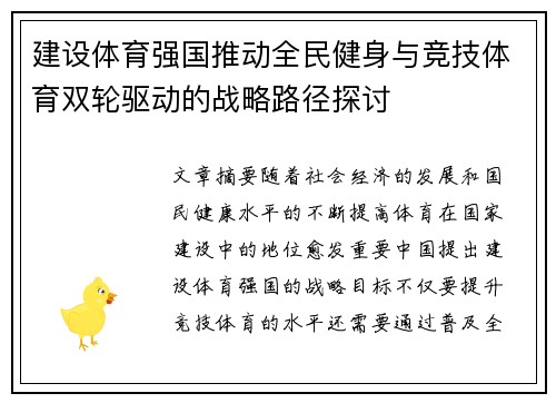 建设体育强国推动全民健身与竞技体育双轮驱动的战略路径探讨