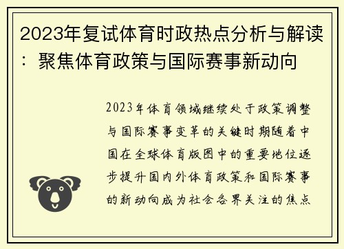 2023年复试体育时政热点分析与解读：聚焦体育政策与国际赛事新动向