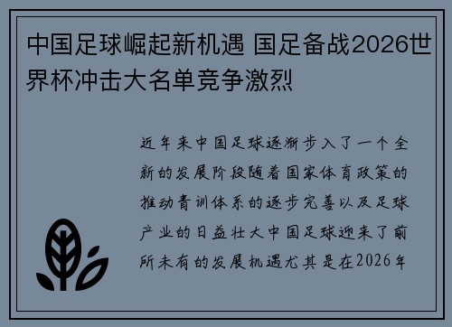 中国足球崛起新机遇 国足备战2026世界杯冲击大名单竞争激烈