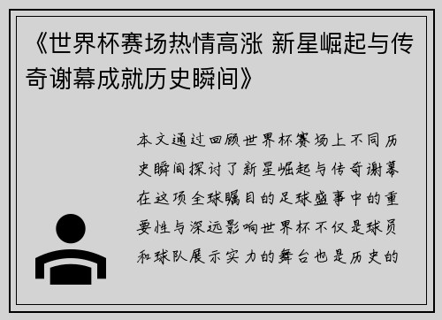 《世界杯赛场热情高涨 新星崛起与传奇谢幕成就历史瞬间》