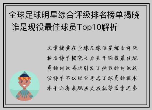 全球足球明星综合评级排名榜单揭晓 谁是现役最佳球员Top10解析