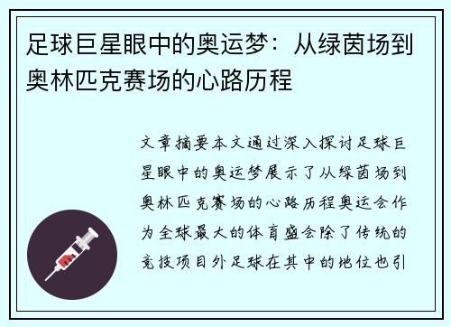 足球巨星眼中的奥运梦：从绿茵场到奥林匹克赛场的心路历程