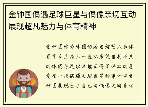 金钟国偶遇足球巨星与偶像亲切互动展现超凡魅力与体育精神