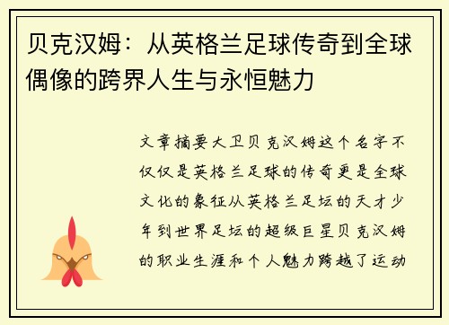 贝克汉姆：从英格兰足球传奇到全球偶像的跨界人生与永恒魅力