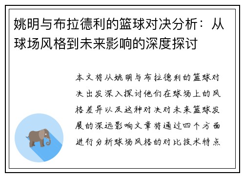 姚明与布拉德利的篮球对决分析：从球场风格到未来影响的深度探讨