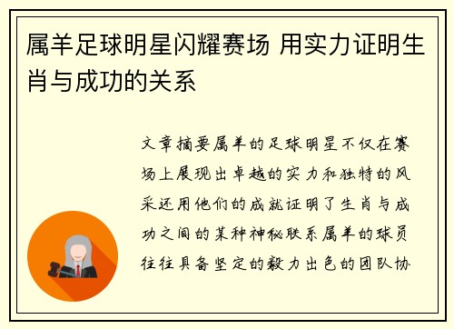 属羊足球明星闪耀赛场 用实力证明生肖与成功的关系