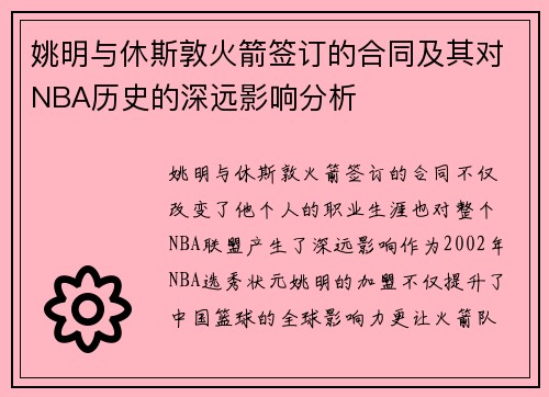 姚明与休斯敦火箭签订的合同及其对NBA历史的深远影响分析