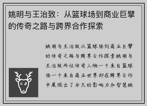 姚明与王治致：从篮球场到商业巨擘的传奇之路与跨界合作探索