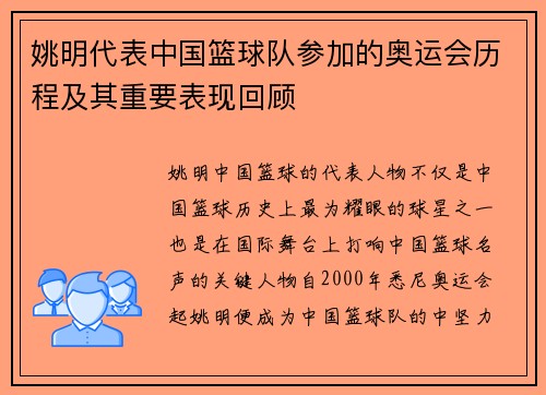 姚明代表中国篮球队参加的奥运会历程及其重要表现回顾