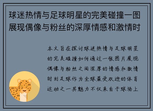 球迷热情与足球明星的完美碰撞一图展现偶像与粉丝的深厚情感和激情时刻