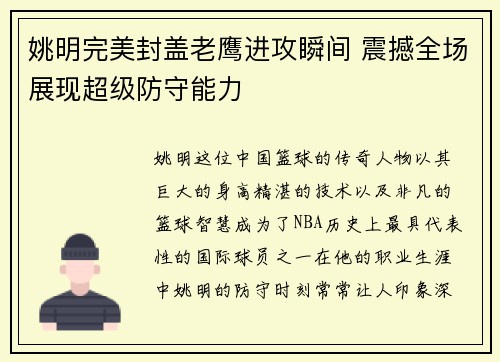 姚明完美封盖老鹰进攻瞬间 震撼全场展现超级防守能力