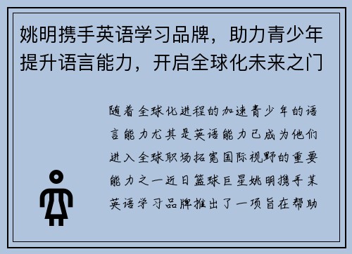 姚明携手英语学习品牌，助力青少年提升语言能力，开启全球化未来之门