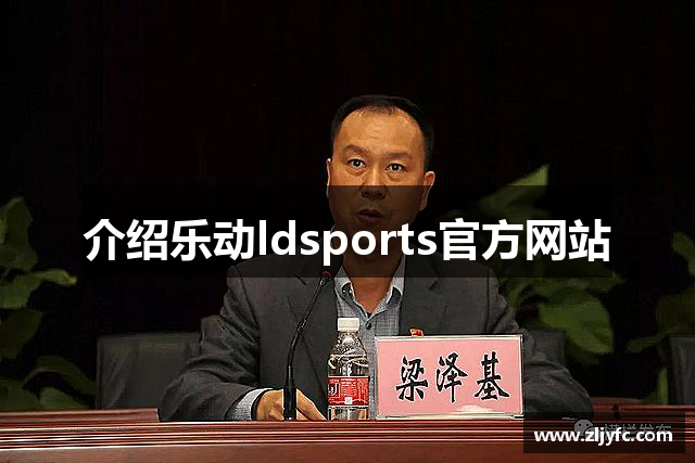 介绍乐动ldsports官方网站